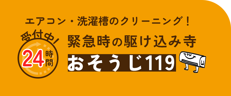 エアコン・洗濯槽のクリーニング　24時間受付中！　緊急時の駆け込み寺　おそうじ119