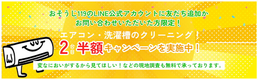 おどうじ119のLINE公式アカウントに友達追加かお問い合わせいただいた方限定！エアコン・・洗濯槽のクリーニング！2台目半額キャンペーンを実施中！ 変なにおいがするから見てほしい！など現地調査も無料で承っております。